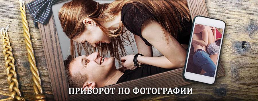 Сильный приворот по фотографии | Пермь