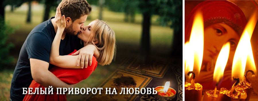 Приворот в домашних условиях на мужчину в Перми