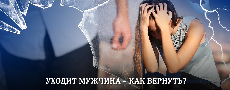 Как вернуть мужа в семью – действенный способ от гадалки в Перми
