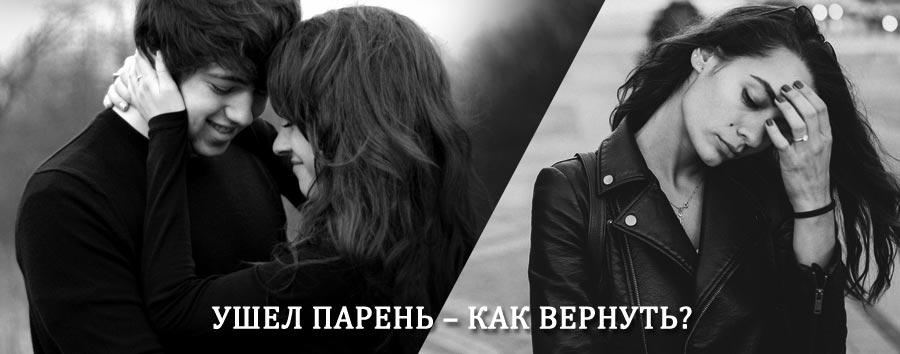 Как вернуть парня после расставания – действенный приворот от гадалки в Перми